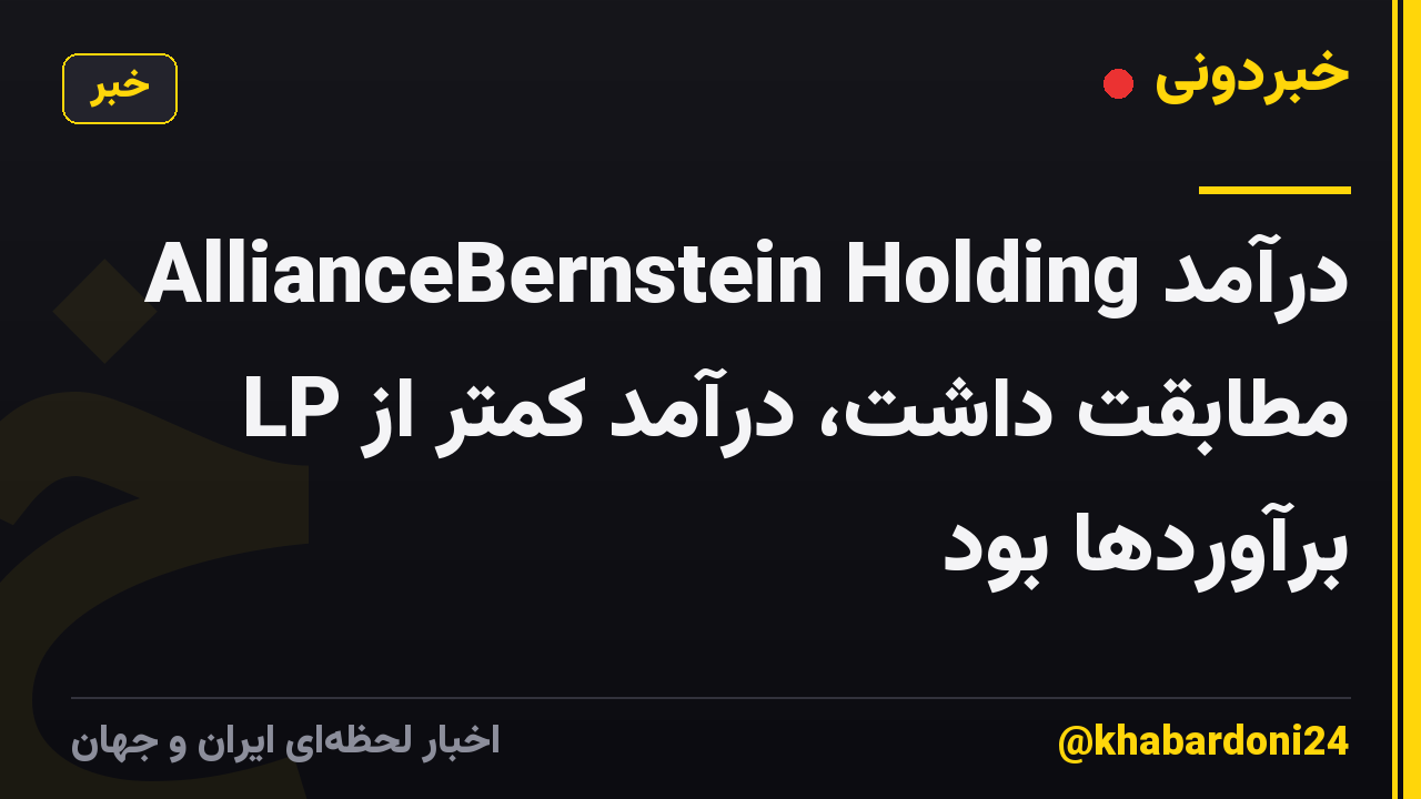 درآمد AllianceBernstein Holding LP مطابقت داشت، درآمد کمتر از برآوردها بود
