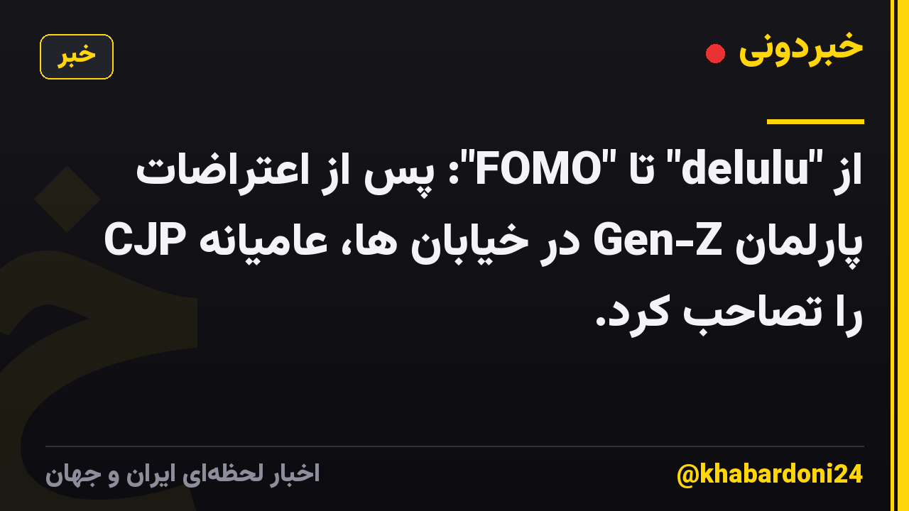 از "delulu" تا "FOMO": پس از اعتراضات CJP در خیابان ها، عامیانه Gen-Z پارلمان را تصاحب کرد.