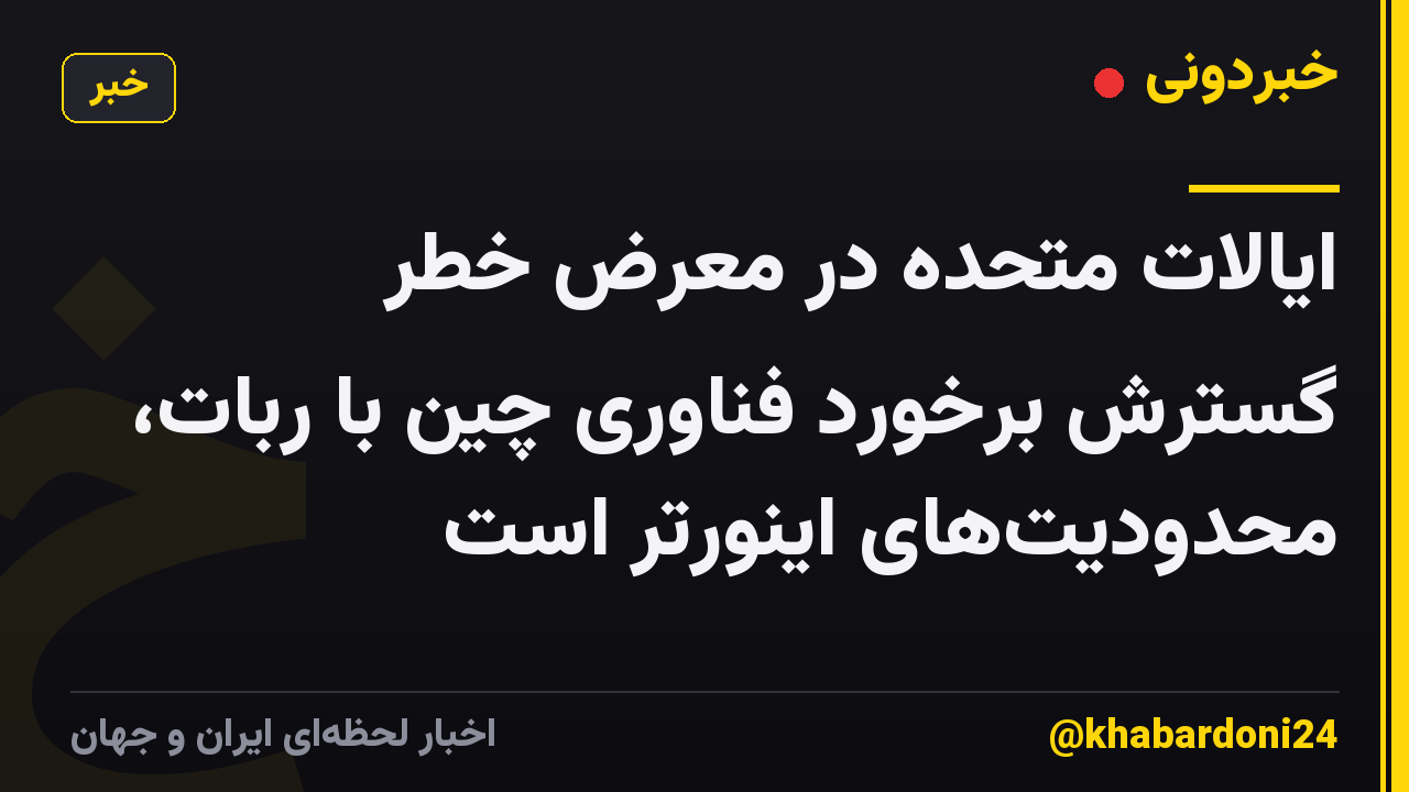 ایالات متحده در معرض خطر گسترش برخورد فناوری چین با ربات، محدودیت‌های اینورتر است