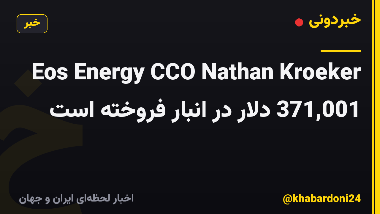 Eos Energy CCO Nathan Kroeker 371,001 دلار در انبار فروخته است