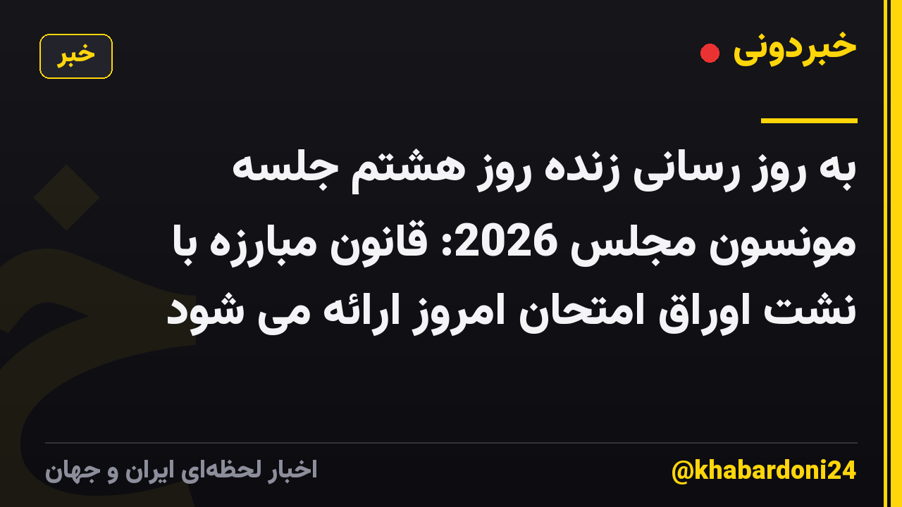 به روز رسانی زنده روز هشتم جلسه مونسون مجلس 2026: قانون مبارزه با نشت اوراق امتحان امروز ارائه می شود