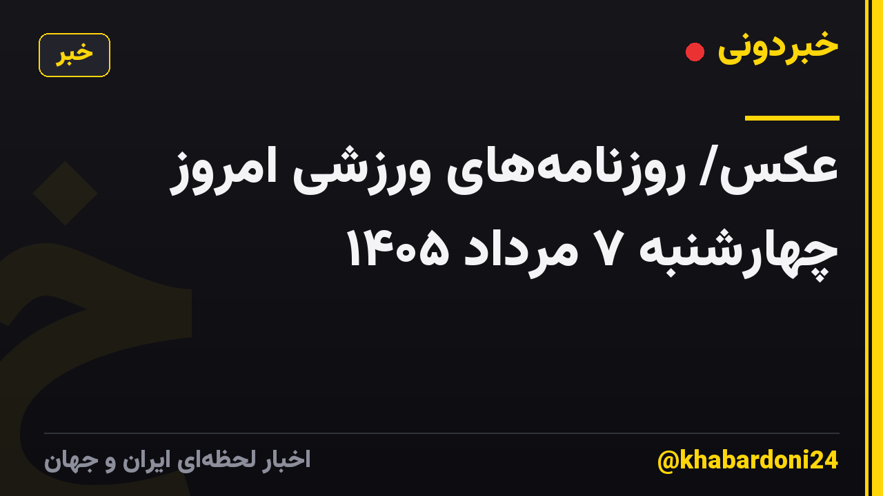 عکس/ روزنامه‌های ورزشی امروز چهارشنبه ۷ مرداد ۱۴۰۵