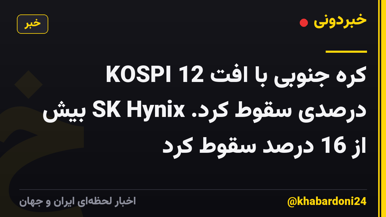 KOSPI کره جنوبی با افت 12 درصدی سقوط کرد. SK Hynix بیش از 16 درصد سقوط کرد