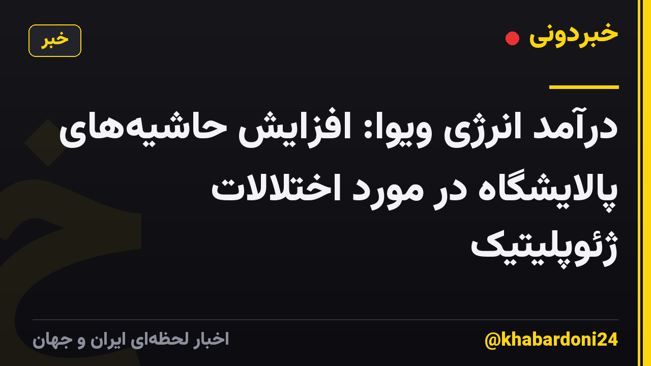 درآمد انرژی ویوا: افزایش حاشیه‌های پالایشگاه در مورد اختلالات ژئوپلیتیک