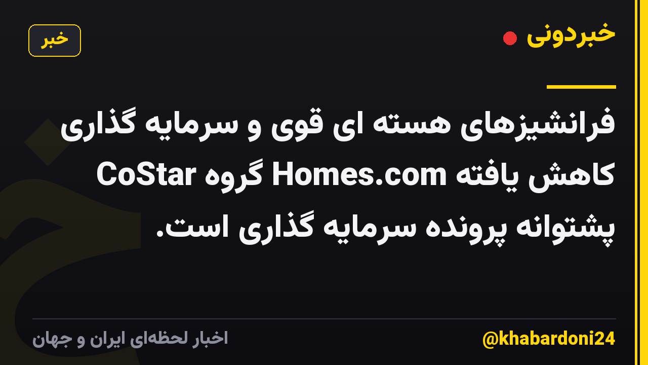 فرانشیزهای هسته ای قوی و سرمایه گذاری کاهش یافته Homes.com گروه CoStar پشتوانه پرونده سرمایه گذاری است.