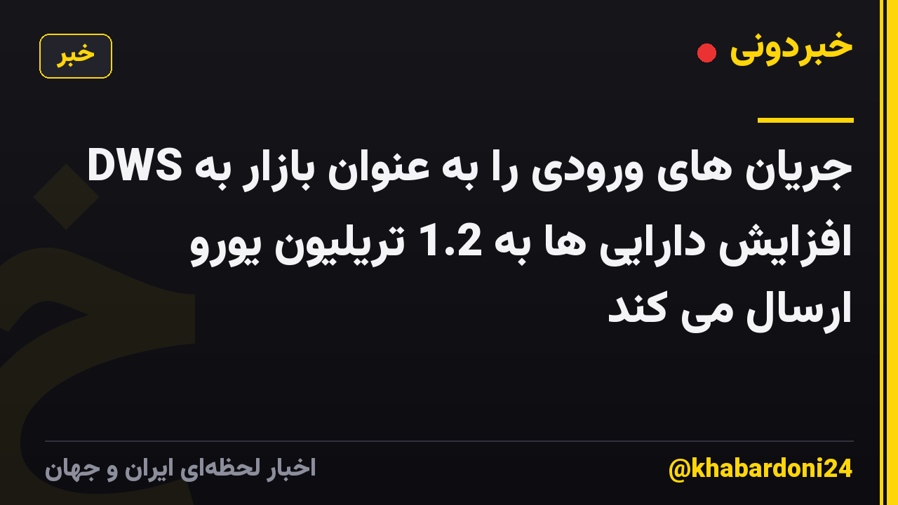 DWS جریان های ورودی را به عنوان بازار به افزایش دارایی ها به 1.2 تریلیون یورو ارسال می کند