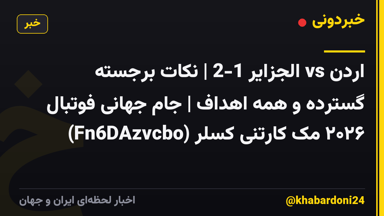 اردن vs الجزایر 1-2 | نکات برجسته گسترده و همه اهداف | جام جهانی فوتبال ۲۰۲۶ مک کارتنی کسلر (Fn6DAzvcbo)