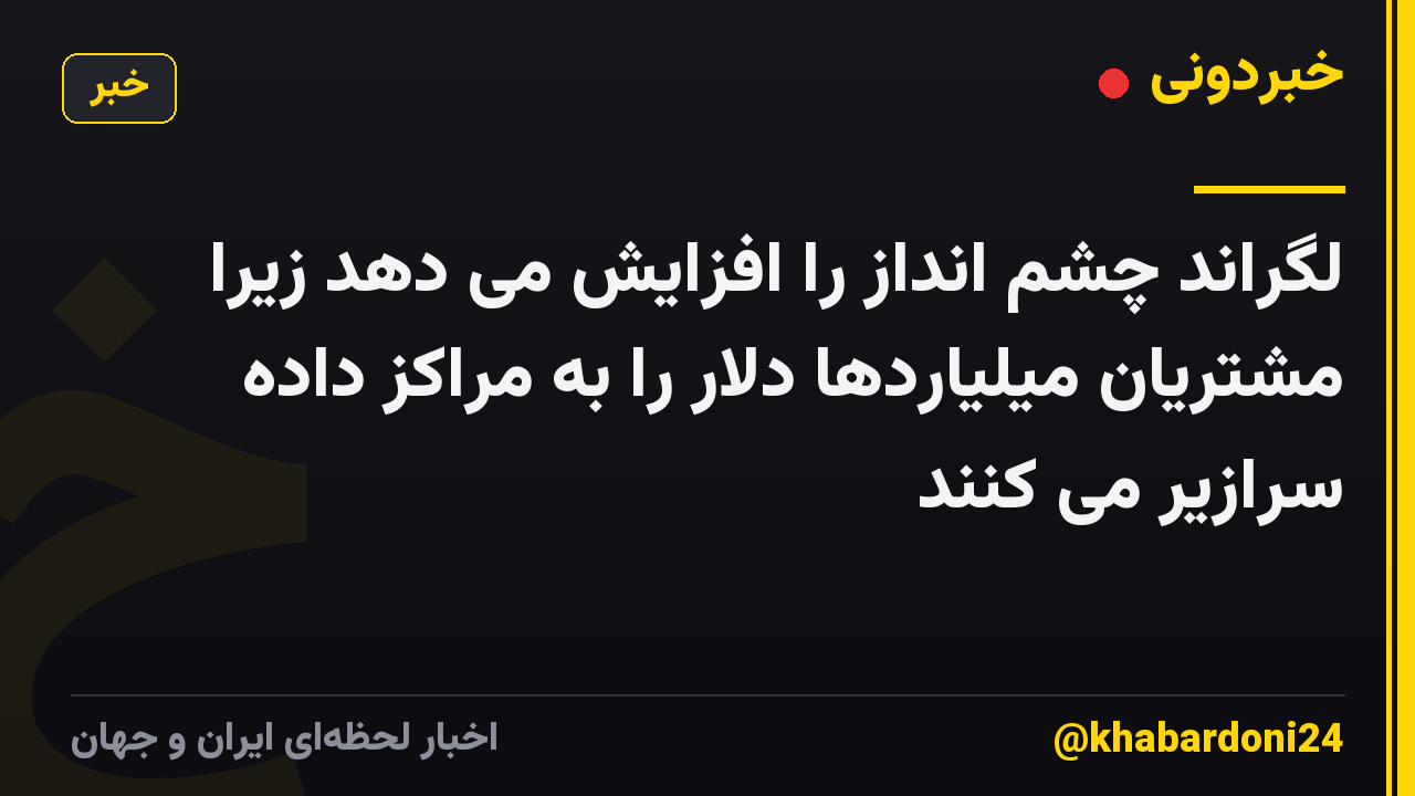 لگراند چشم انداز را افزایش می دهد زیرا مشتریان میلیاردها دلار را به مراکز داده سرازیر می کنند