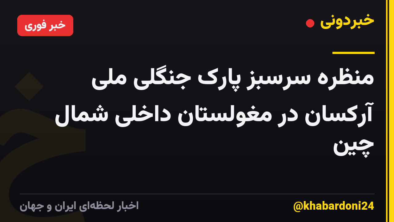 منظره سرسبز پارک جنگلی ملی آرکسان در مغولستان داخلی شمال چین