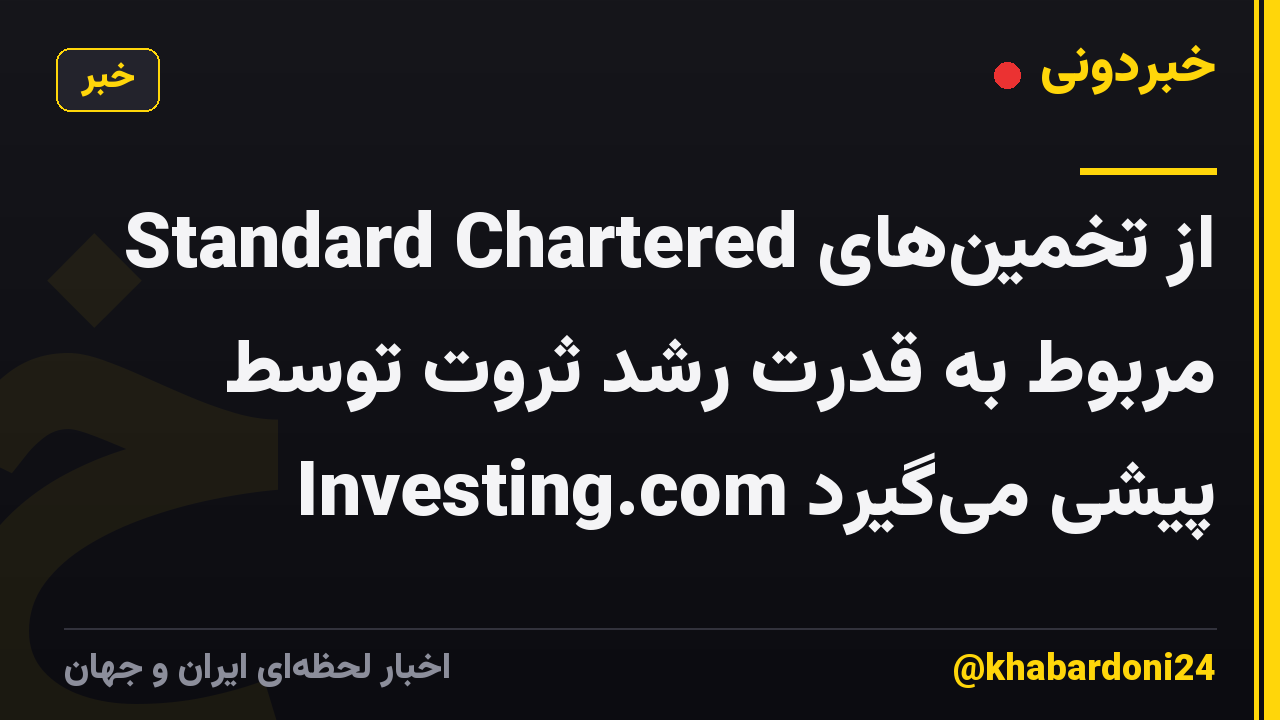 Standard Chartered از تخمین‌های مربوط به قدرت رشد ثروت توسط Investing.com پیشی می‌گیرد