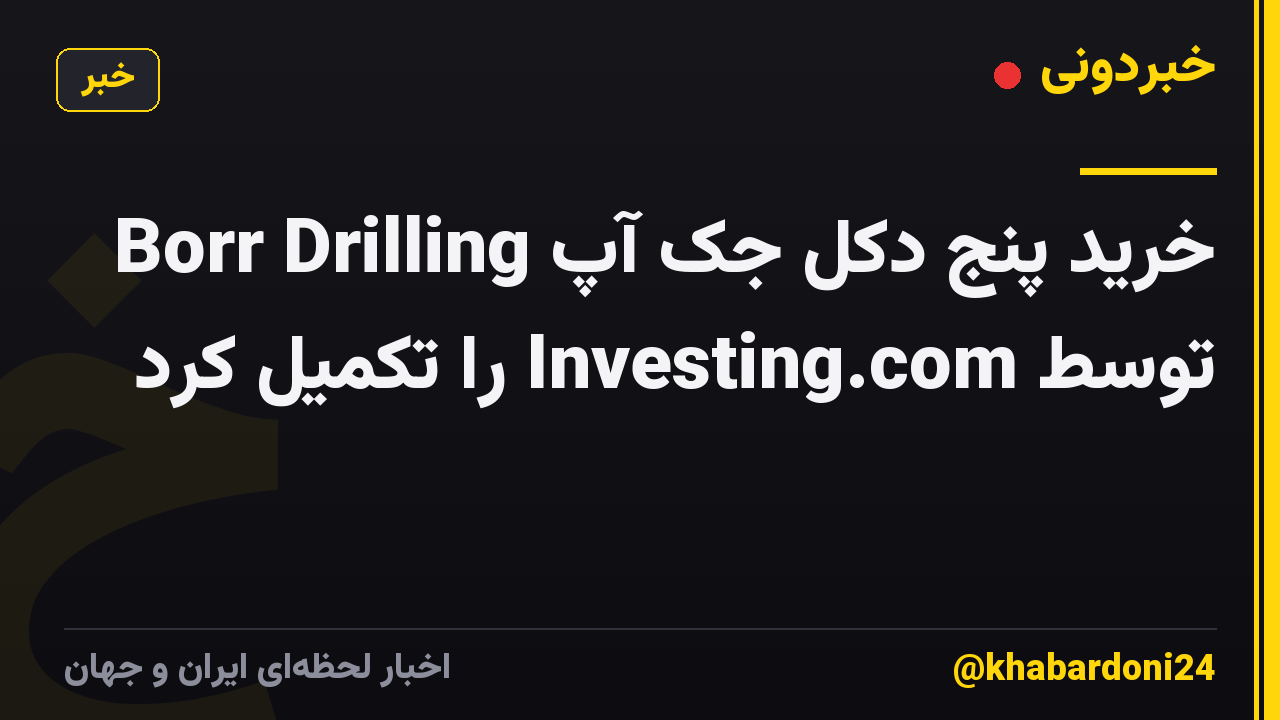 Borr Drilling خرید پنج دکل جک آپ توسط Investing.com را تکمیل کرد