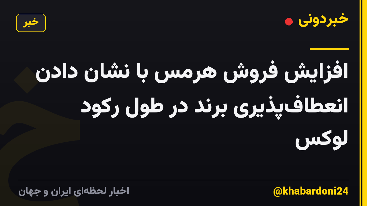 افزایش فروش هرمس با نشان دادن انعطاف‌پذیری برند در طول رکود لوکس
