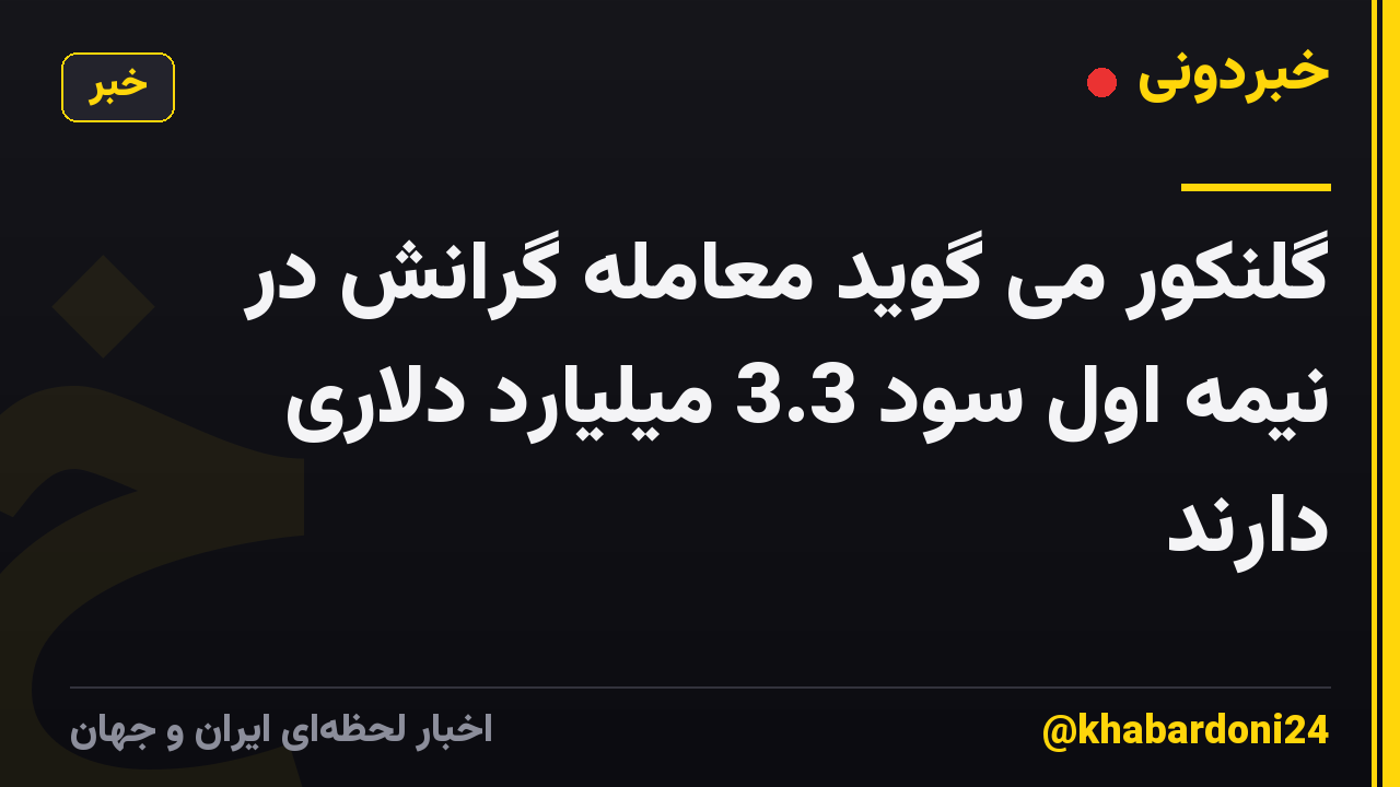 گلنکور می گوید معامله گرانش در نیمه اول سود 3.3 میلیارد دلاری دارند