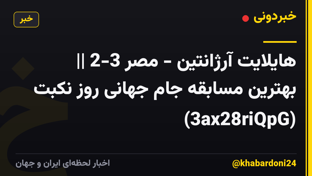 هایلایت آرژانتین - مصر 3-2 || بهترین مسابقه جام جهانی روز نکبت (3ax28riQpG)