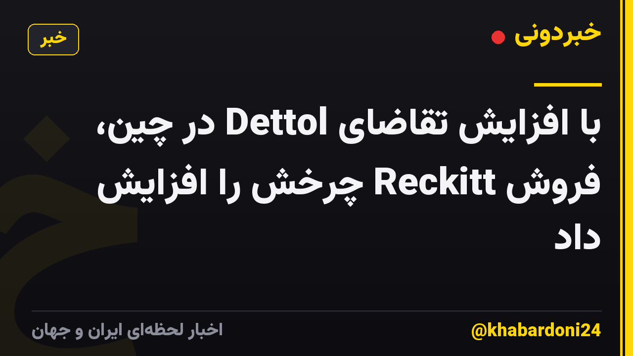 با افزایش تقاضای Dettol در چین، فروش Reckitt چرخش را افزایش داد