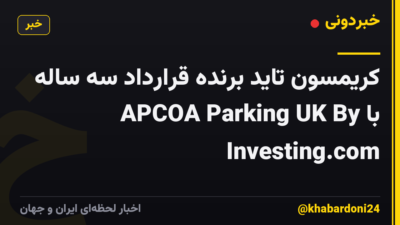 کریمسون تاید برنده قرارداد سه ساله با APCOA Parking UK By Investing.com