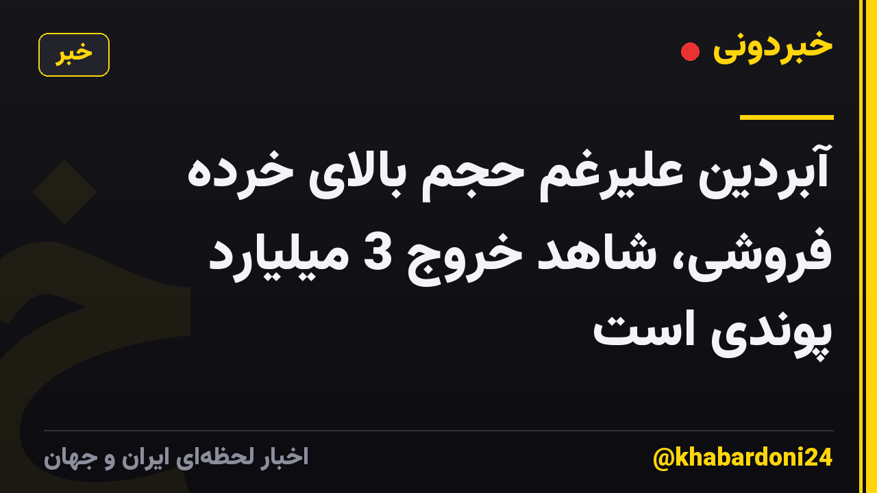 آبردین علیرغم حجم بالای خرده فروشی، شاهد خروج 3 میلیارد پوندی است
