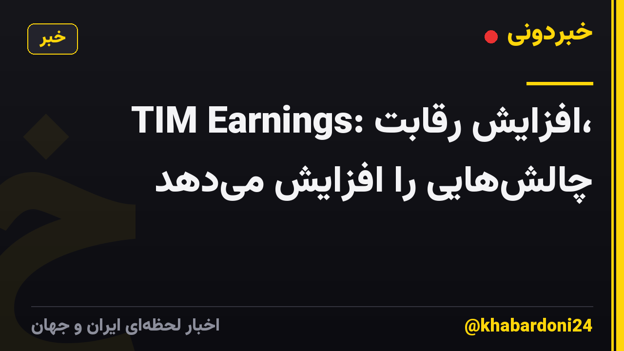 TIM Earnings: افزایش رقابت، چالش‌هایی را افزایش می‌دهد