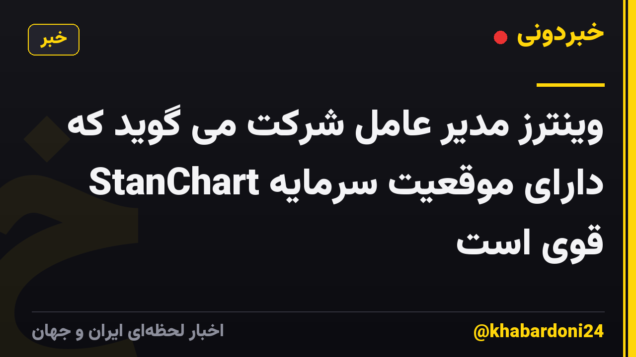 وینترز مدیر عامل شرکت می گوید که StanChart دارای موقعیت سرمایه قوی است