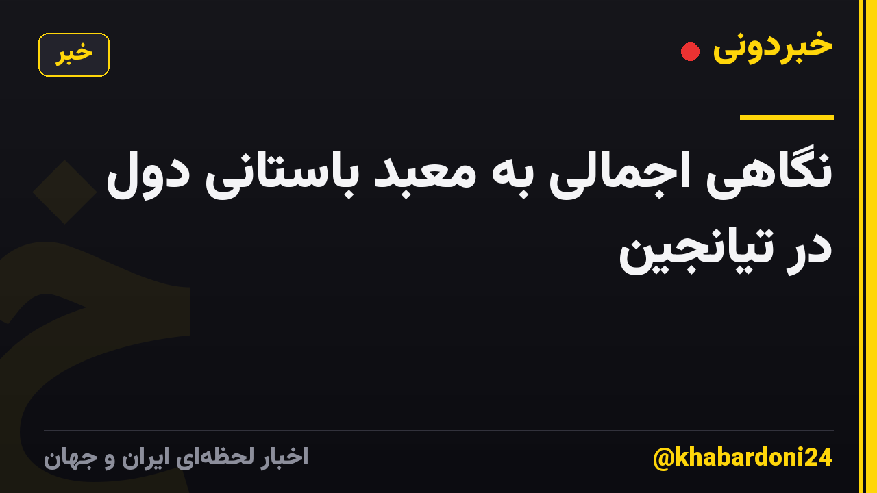 نگاهی اجمالی به معبد باستانی دول در تیانجین