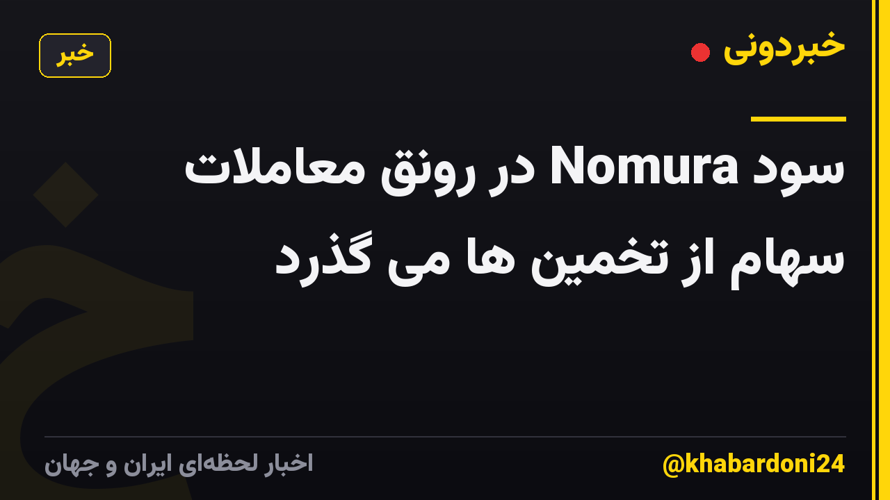 سود Nomura در رونق معاملات سهام از تخمین ها می گذرد