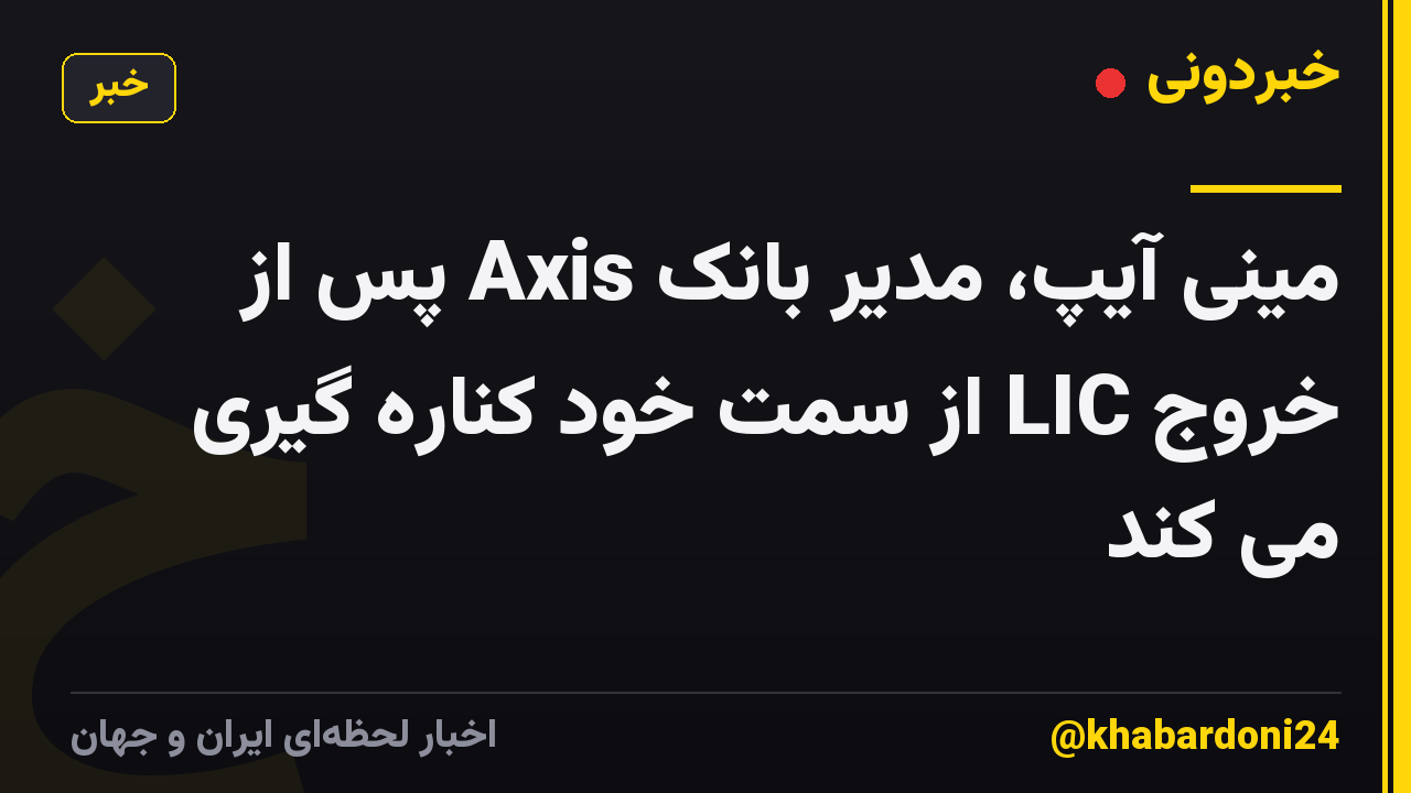 مینی آیپ، مدیر بانک Axis پس از خروج LIC از سمت خود کناره گیری می کند
