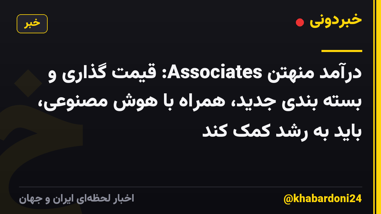درآمد منهتن Associates: قیمت گذاری و بسته بندی جدید، همراه با هوش مصنوعی، باید به رشد کمک کند