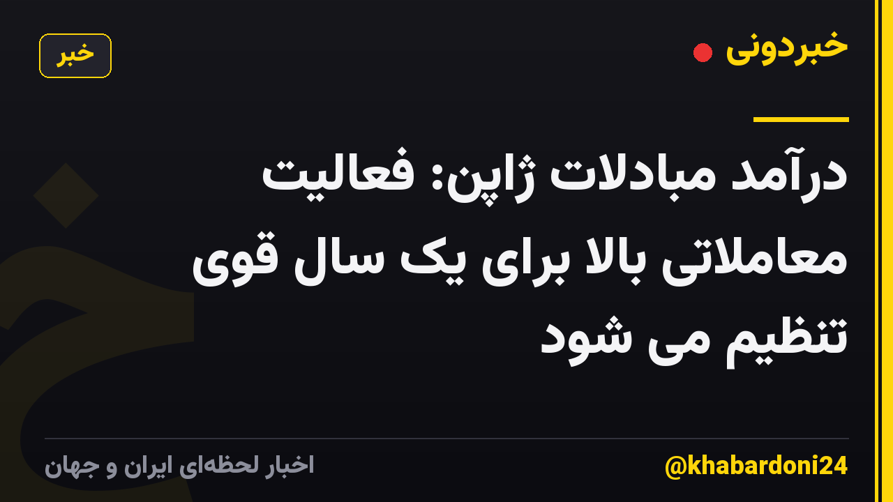 درآمد مبادلات ژاپن: فعالیت معاملاتی بالا برای یک سال قوی تنظیم می شود