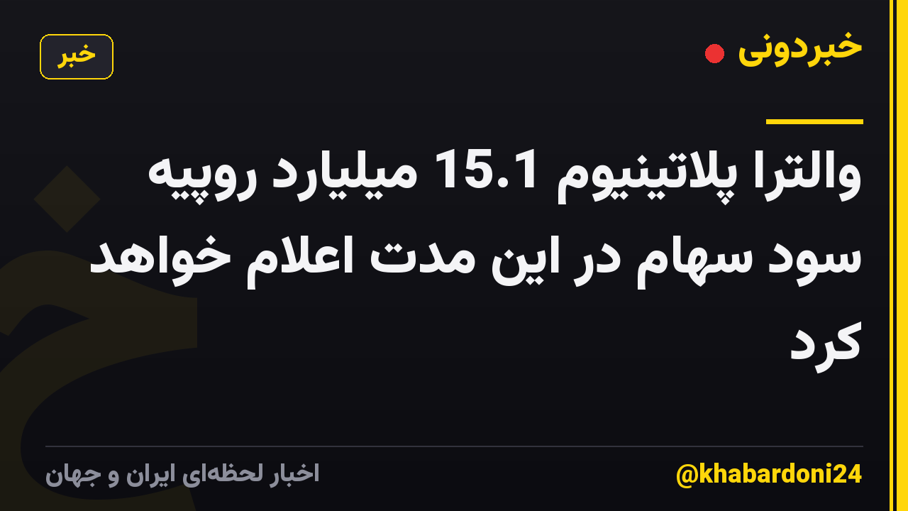 والترا پلاتینیوم 15.1 میلیارد روپیه سود سهام در این مدت اعلام خواهد کرد