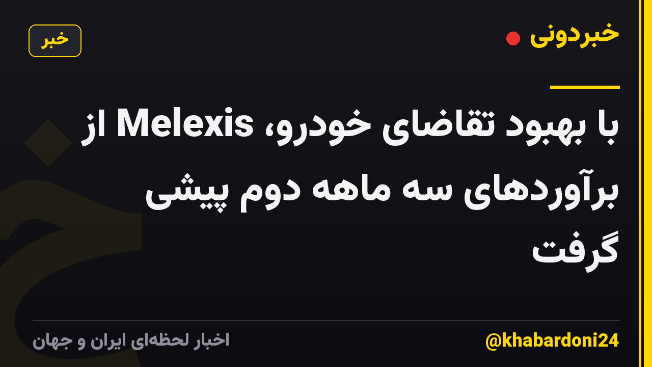 با بهبود تقاضای خودرو، Melexis از برآوردهای سه ماهه دوم پیشی گرفت