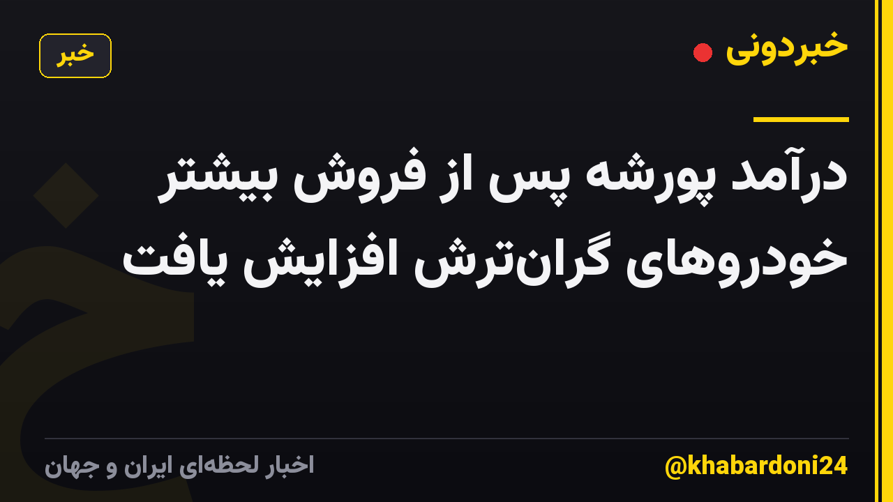 درآمد پورشه پس از فروش بیشتر خودروهای گران‌ترش افزایش یافت