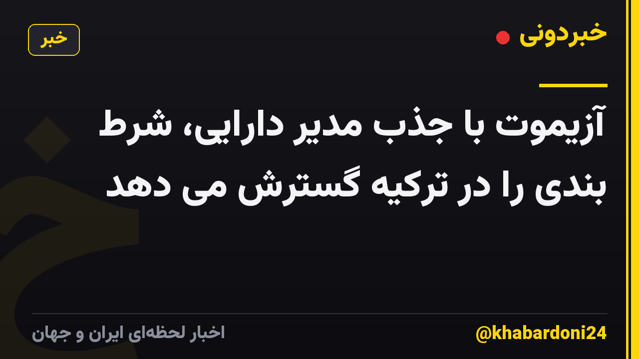 آزیموت با جذب مدیر دارایی، شرط بندی را در ترکیه گسترش می دهد