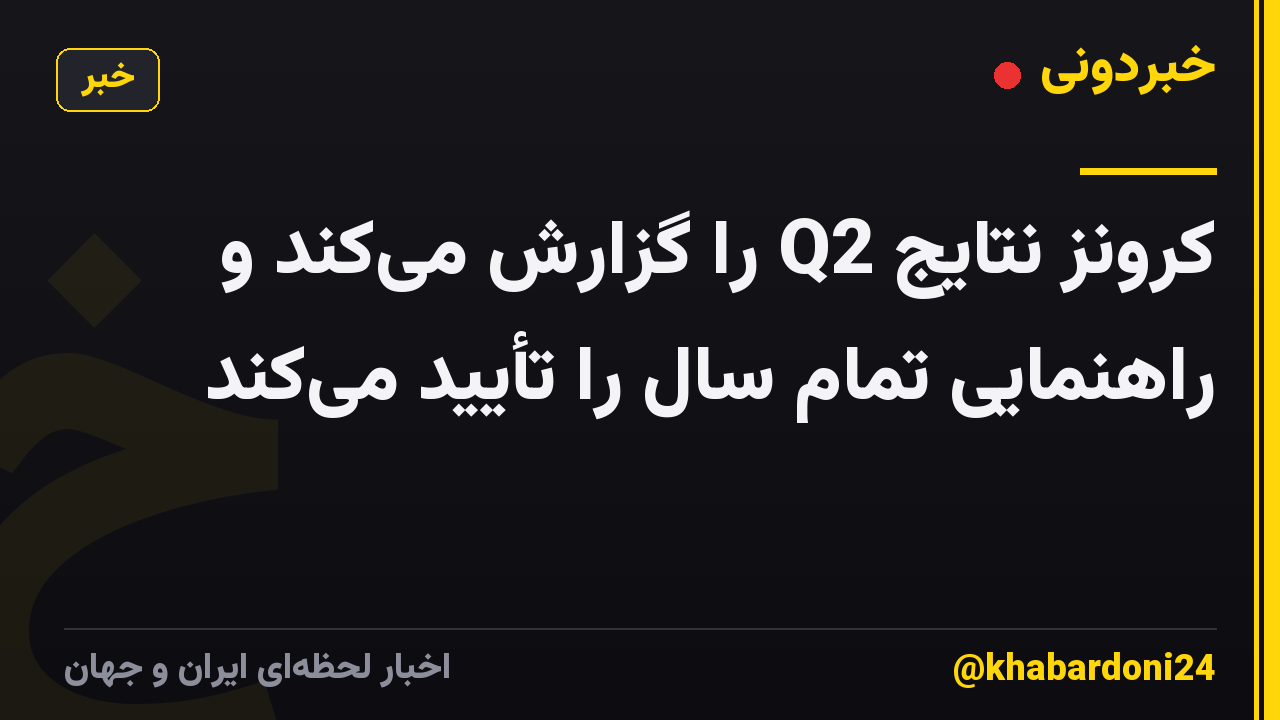 کرونز نتایج Q2 را گزارش می‌کند و راهنمایی تمام سال را تأیید می‌کند