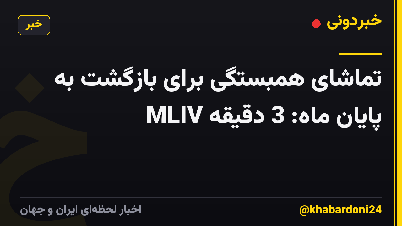 تماشای همبستگی برای بازگشت به پایان ماه: 3 دقیقه MLIV