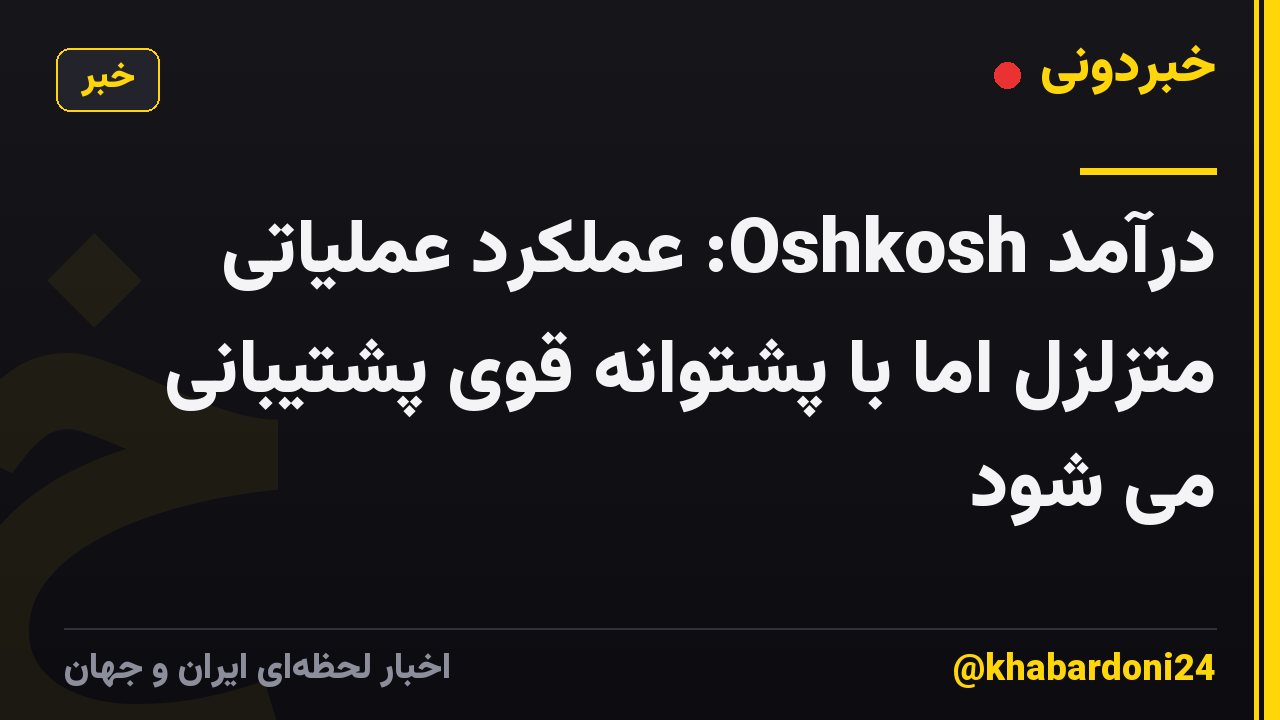 درآمد Oshkosh: عملکرد عملیاتی متزلزل اما با پشتوانه قوی پشتیبانی می شود