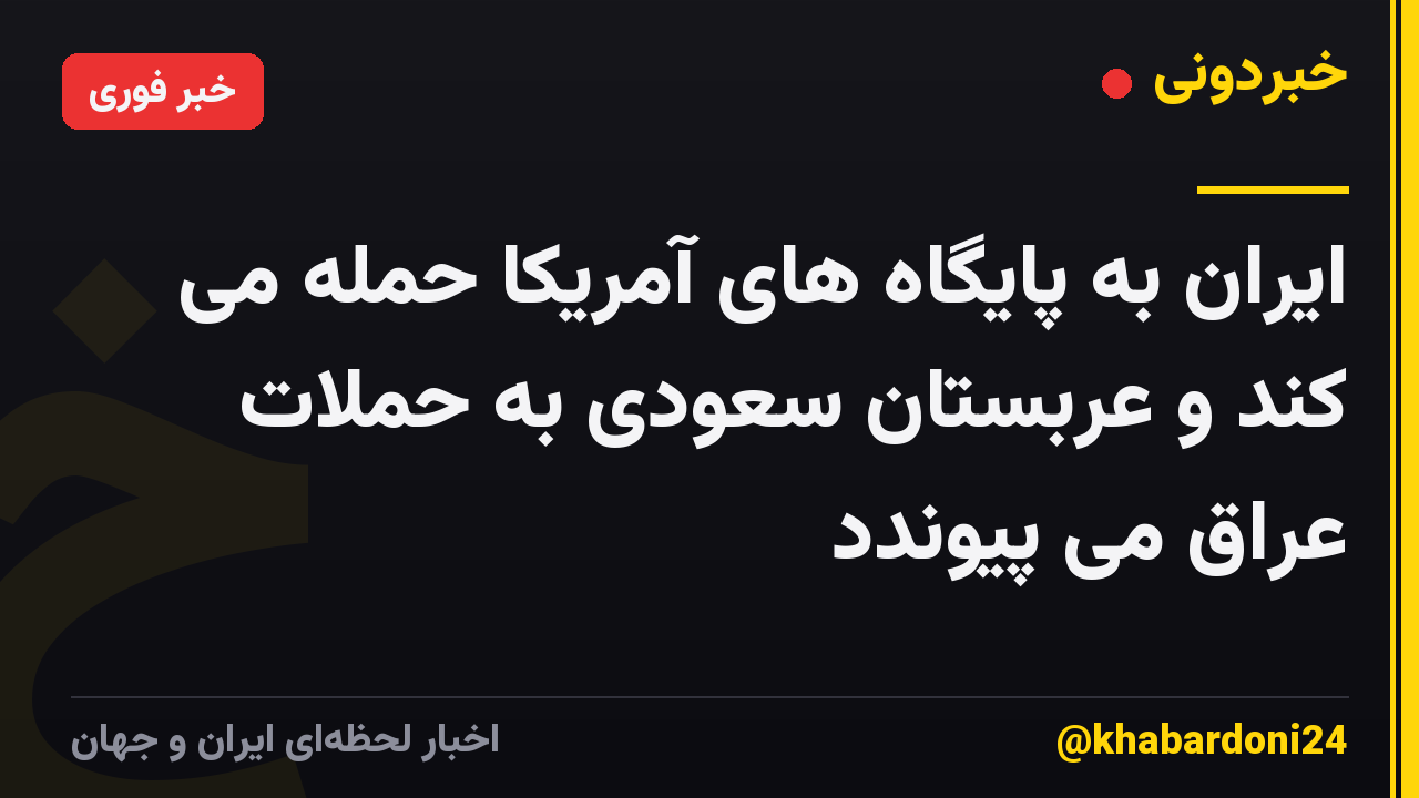 ایران به پایگاه های آمریکا حمله می کند و عربستان سعودی به حملات عراق می پیوندد