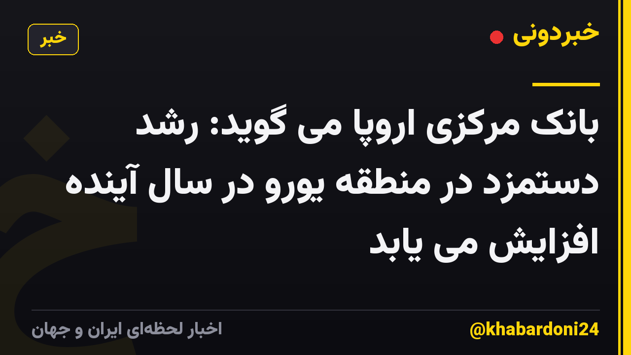 بانک مرکزی اروپا می گوید: رشد دستمزد در منطقه یورو در سال آینده افزایش می یابد