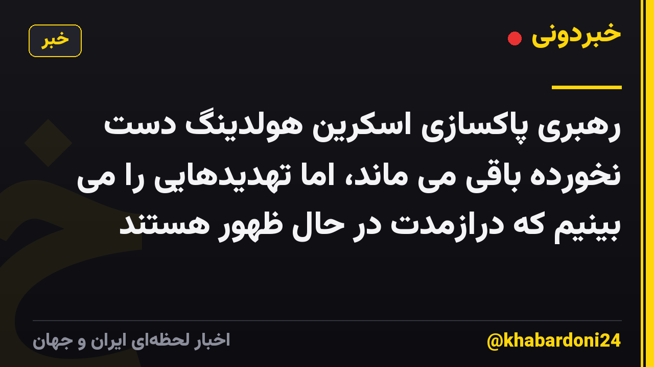 رهبری پاکسازی اسکرین هولدینگ دست نخورده باقی می ماند، اما تهدیدهایی را می بینیم که درازمدت در حال ظهور هستند