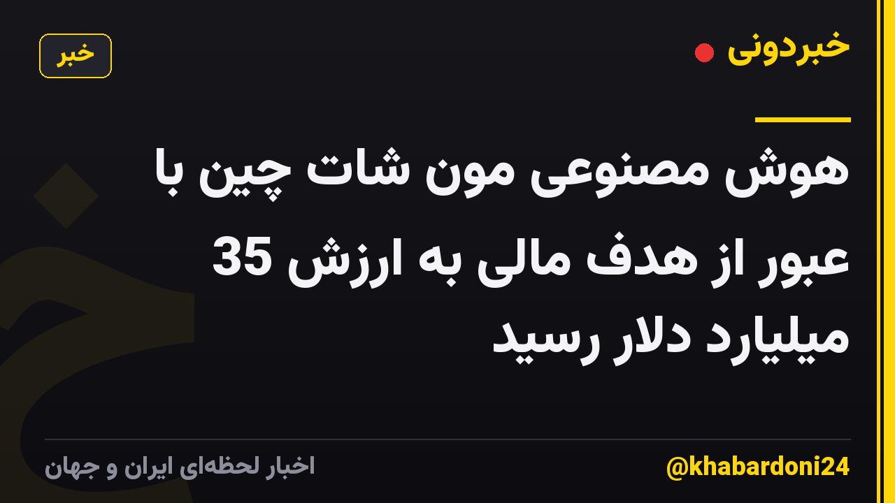 هوش مصنوعی مون شات چین با عبور از هدف مالی به ارزش 35 میلیارد دلار رسید