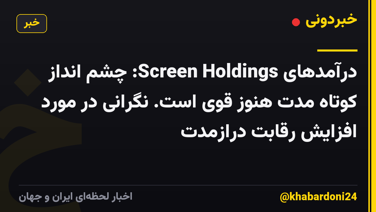 درآمدهای Screen Holdings: چشم انداز کوتاه مدت هنوز قوی است. نگرانی در مورد افزایش رقابت درازمدت
