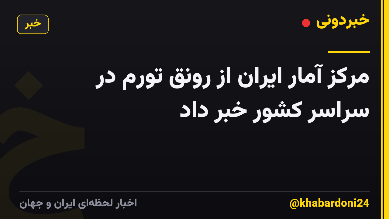 مرکز آمار ایران از رونق تورم در سراسر کشور خبر داد