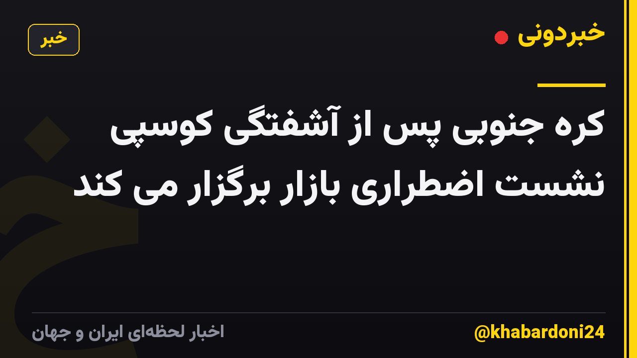 کره جنوبی پس از آشفتگی کوسپی نشست اضطراری بازار برگزار می کند