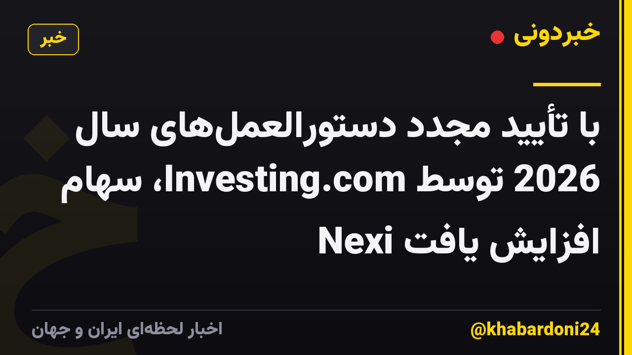 با تأیید مجدد دستورالعمل‌های سال 2026 توسط Investing.com، سهام Nexi افزایش یافت