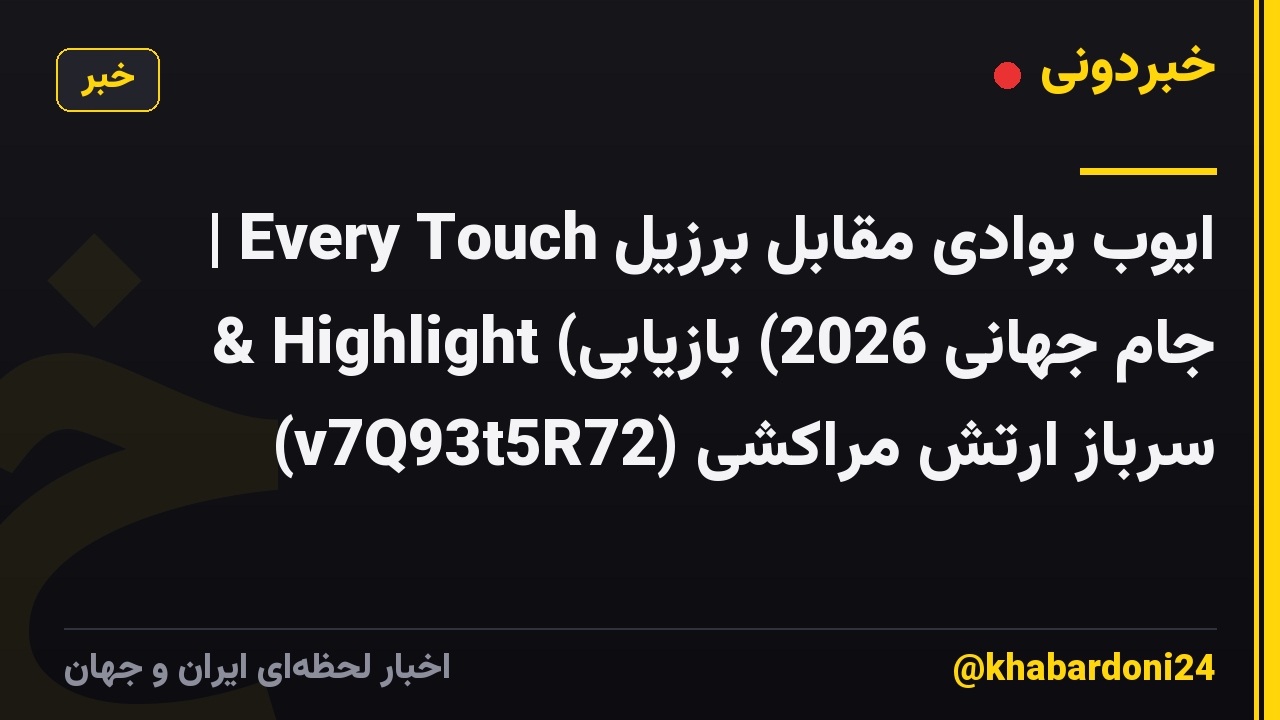 ایوب بوادی مقابل برزیل 🇧🇷 | Every Touch & Highlight (جام جهانی 2026) بازیابی سرباز ارتش مراکشی (v7Q93t5R72)