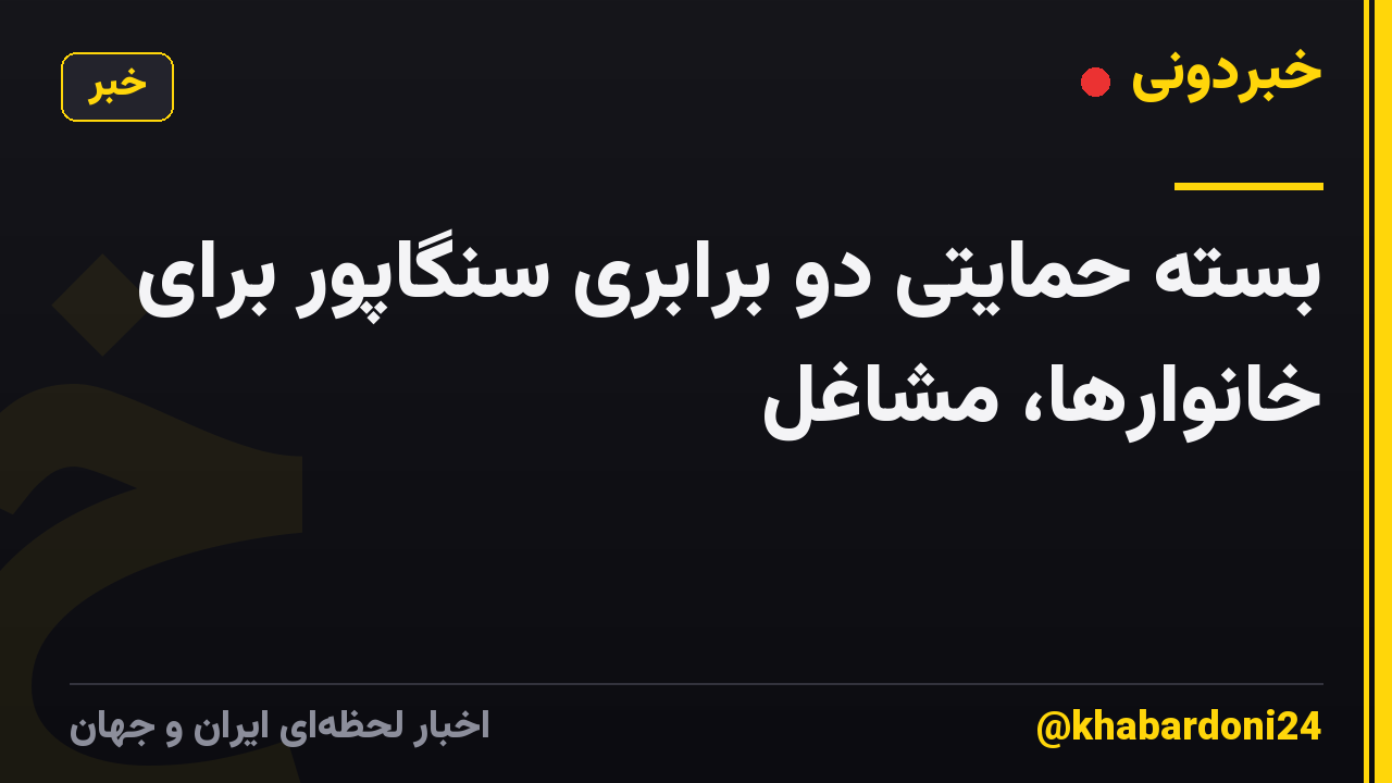 بسته حمایتی دو برابری سنگاپور برای خانوارها، مشاغل