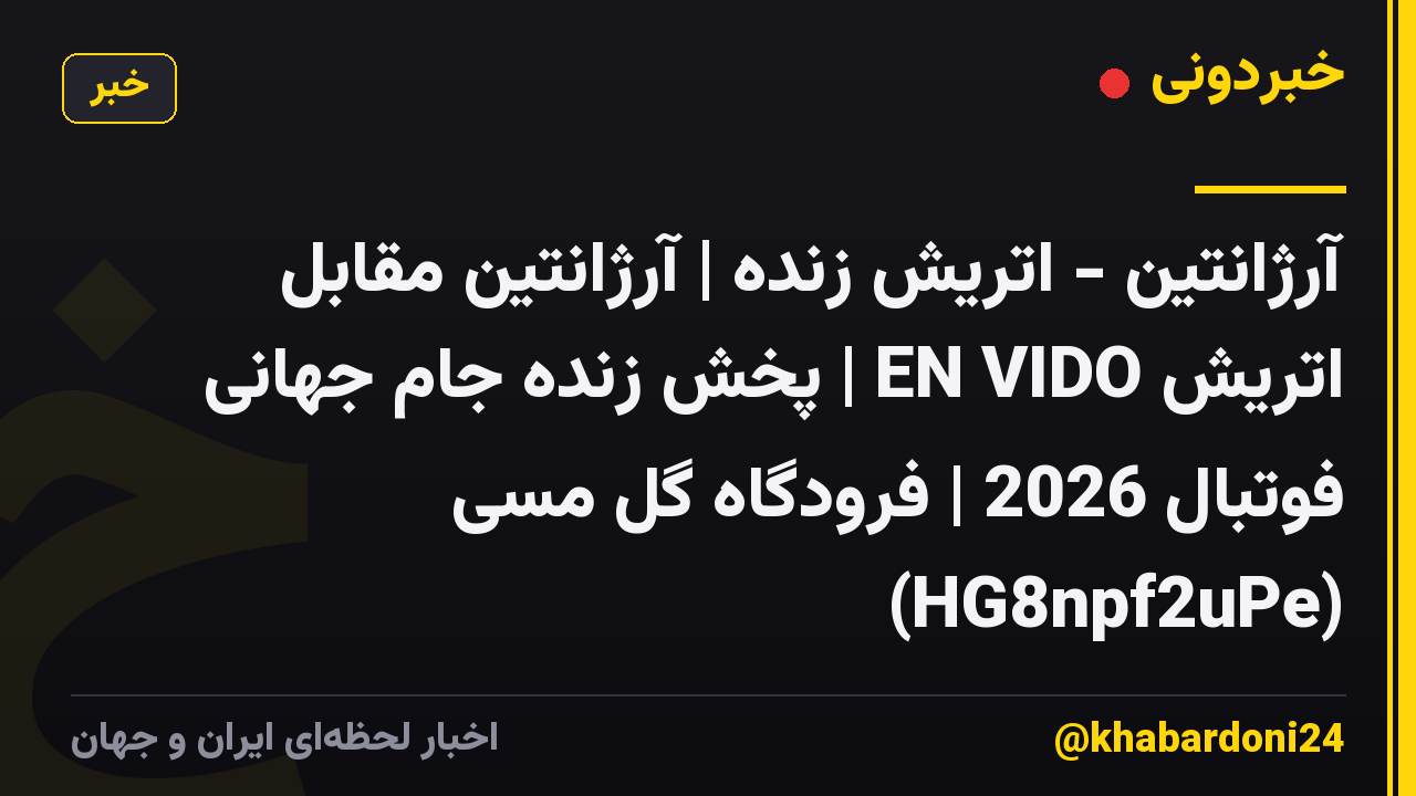 آرژانتین - اتریش زنده | آرژانتین مقابل اتریش EN VIDO | پخش زنده جام جهانی فوتبال 2026 | فرودگاه گل مسی (HG8npf2uPe)