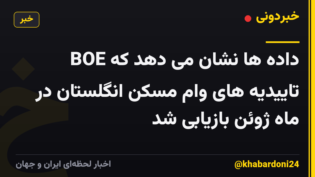 BOE داده ها نشان می دهد که تاییدیه های وام مسکن انگلستان در ماه ژوئن بازیابی شد