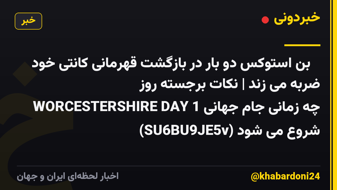 📲 بن استوکس دو بار در بازگشت قهرمانی کانتی خود ضربه می زند | نکات برجسته روز WORCESTERSHIRE DAY 1 چه زمانی جام جهانی شروع می شود (SU6BU9JE5v)