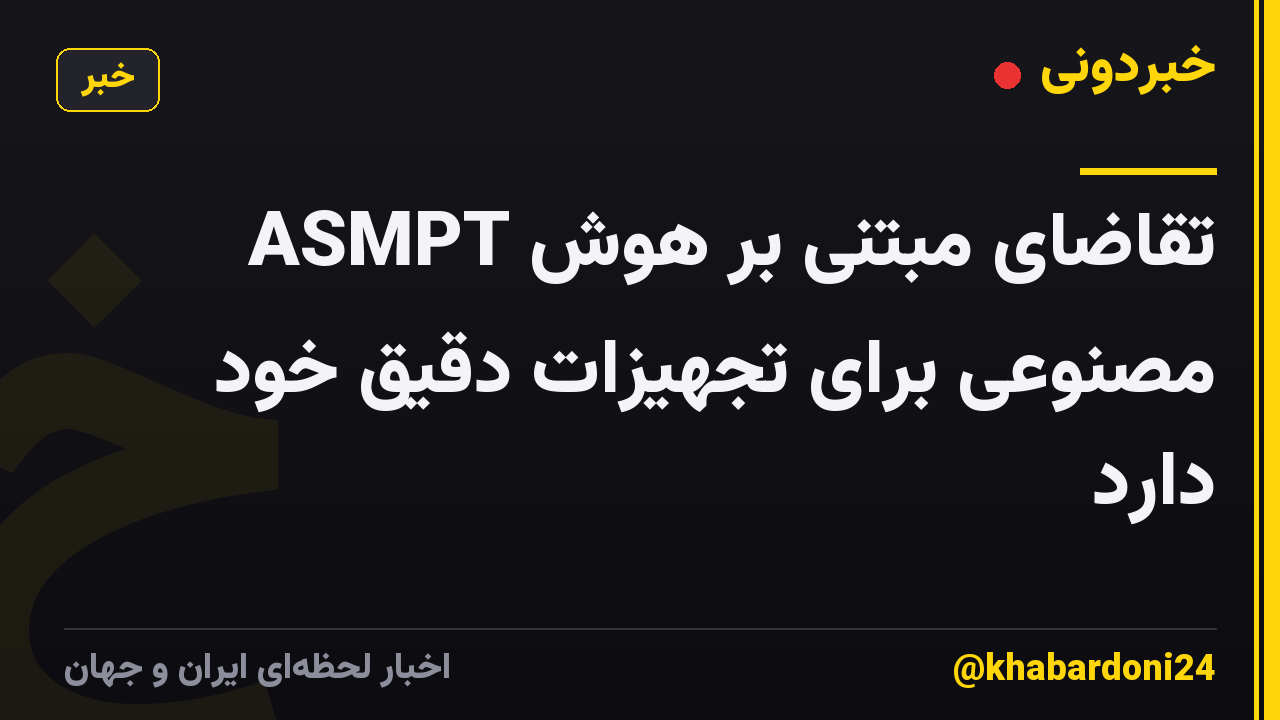 ASMPT تقاضای مبتنی بر هوش مصنوعی برای تجهیزات دقیق خود دارد