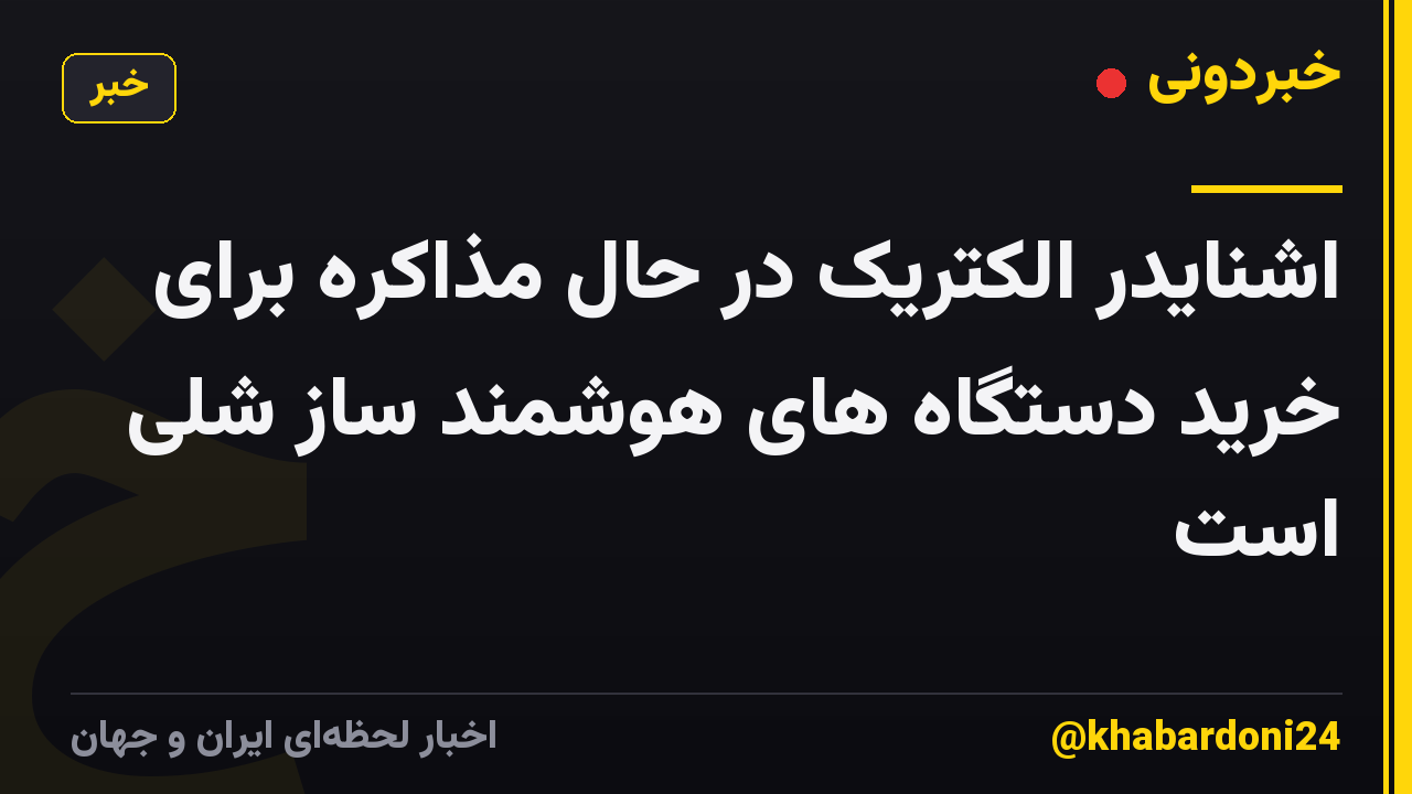 اشنایدر الکتریک در حال مذاکره برای خرید دستگاه های هوشمند ساز شلی است